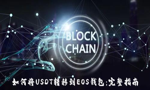   
如何将USDT转移到EOS钱包：完整指南
