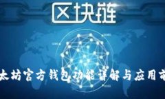 以太坊官方钱包功能详解
