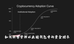 如何科学管理以太坊钱包