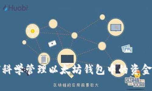 如何科学管理以太坊钱包中的资金增长