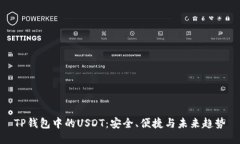 TP钱包中的USDT：安全、便