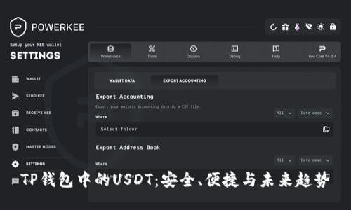 TP钱包中的USDT：安全、便捷与未来趋势
