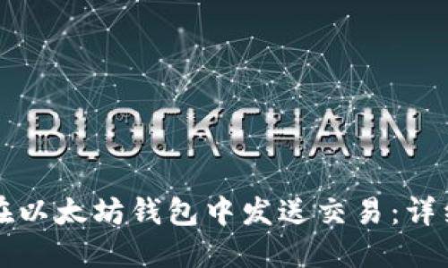 如何在以太坊钱包中发送交易：详细指南