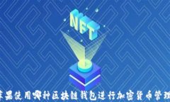 苹果使用哪种区块链钱包