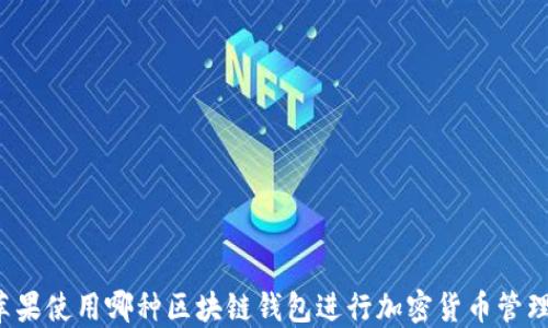 
苹果使用哪种区块链钱包进行加密货币管理？