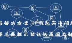 错误提示与解决方案：T