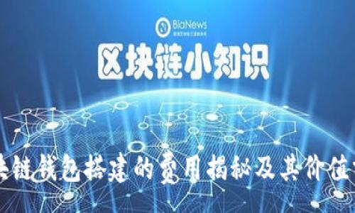 :
区块链钱包搭建的费用揭秘及其价值分析