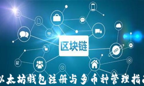 
以太坊钱包注册与多币种管理指南