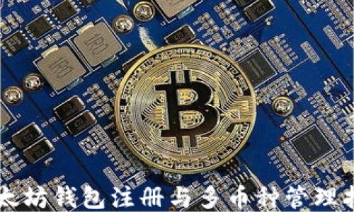 
以太坊钱包注册与多币种管理指南