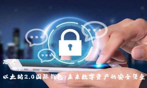 思考

以太坊2.0国际钱包：未来数字资产的安全堡垒