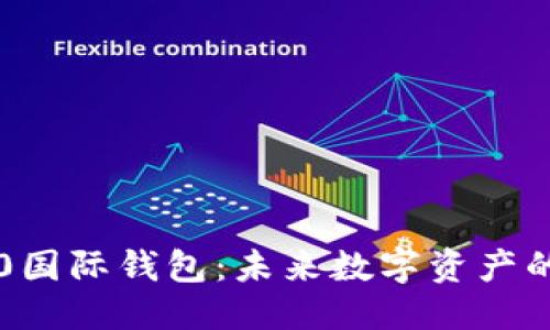 思考

以太坊2.0国际钱包：未来数字资产的安全堡垒