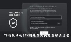  TP钱包中的ETH转账消失问