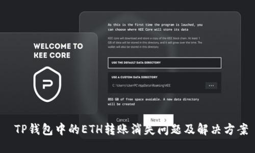  TP钱包中的ETH转账消失问题及解决方案
