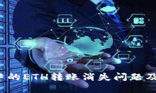  TP钱包中的ETH转账消失问题及解决方案