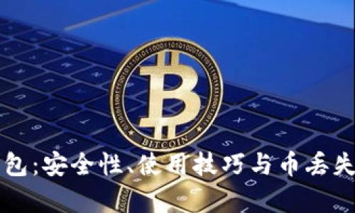 比特派钱包：安全性、使用技巧与币丢失问题解析