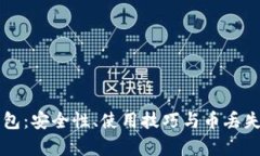 比特派钱包：安全性、使
