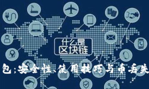 比特派钱包：安全性、使用技巧与币丢失问题解析
