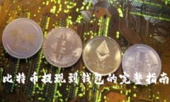 比特币提现到钱包的完整