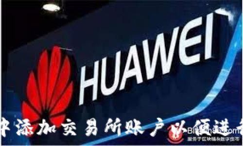   
如何在TP钱包中添加交易所账户以便进行数字资产交易