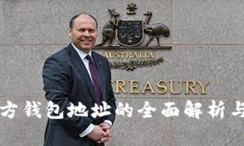 比特币官方钱包地址的全面解析与使用指南