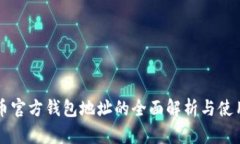 比特币官方钱包地址的全