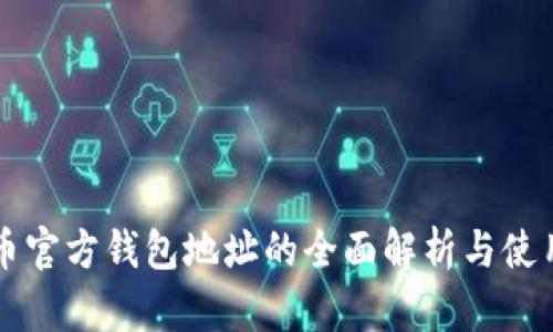 比特币官方钱包地址的全面解析与使用指南