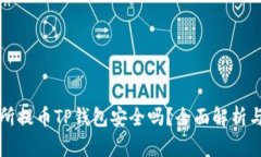 欧易交易所提币TP钱包安全