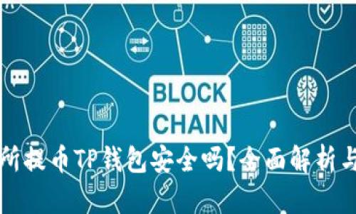 欧易交易所提币TP钱包安全吗？全面解析与用户指南
