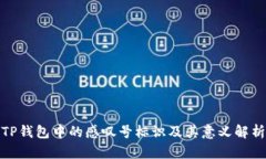 TP钱包中的感叹号标识及其