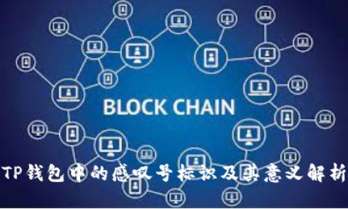 TP钱包中的感叹号标识及其意义解析