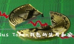 比特币Plus Token钱包的使用