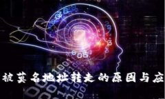 tp钱包被莫名地址转走的原