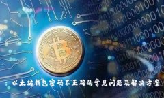 : 以太坊钱包密码不正确的