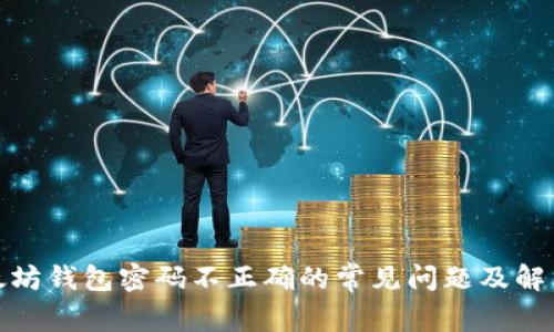 : 以太坊钱包密码不正确的常见问题及解决方案
