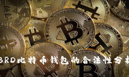 BRD比特币钱包的合法性分析