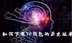 : 如何下载TP钱包的历史版
