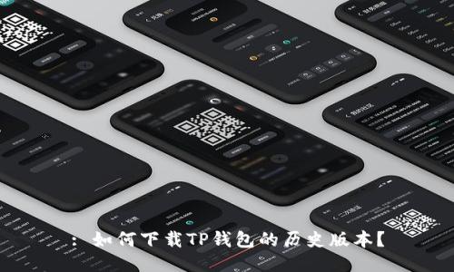 : 如何下载TP钱包的历史版本？