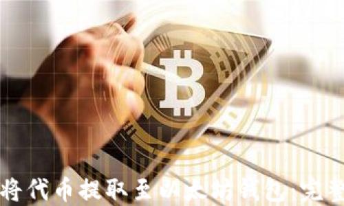 
如何将代币提取至以太坊钱包：完整指南
