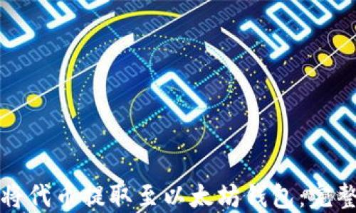 
如何将代币提取至以太坊钱包：完整指南