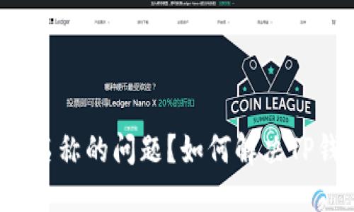 如何解决TP钱包交易记录中缺少代币名称的问题？如何解决TP钱包交易记录中缺少代币名称的问题？