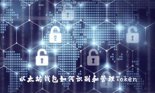 以太坊钱包如何识别和管理Token