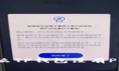 为什么TP钱包没有PIG币？