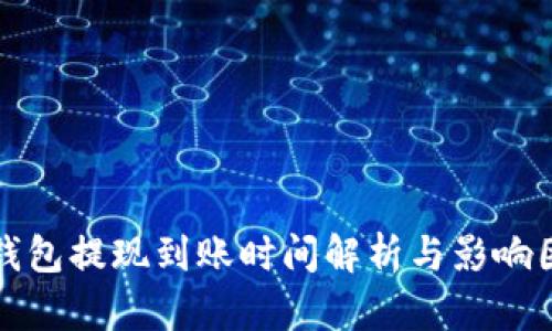 TP钱包提现到账时间解析与影响因素