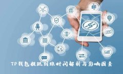 TP钱包提现到账时间解析与
