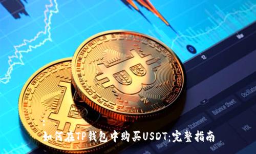 :
如何在TP钱包中购买USDT：完整指南