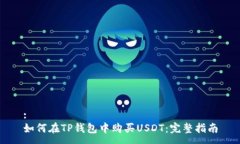 :如何在TP钱包中购买USDT：