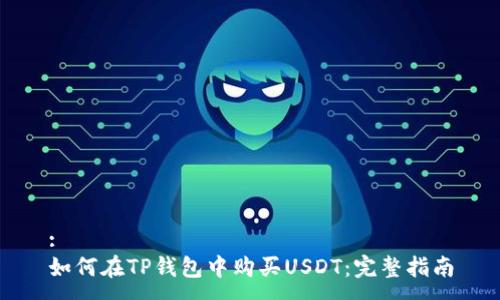 :
如何在TP钱包中购买USDT：完整指南