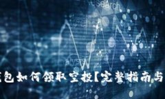 以太坊钱包如何领取空投
