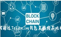 如何通过Token.im钱包直接购