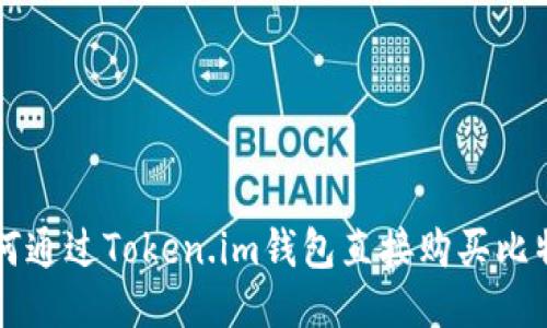 如何通过Token.im钱包直接购买比特币